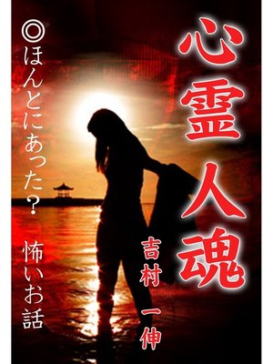 cover image of 心霊 人魂